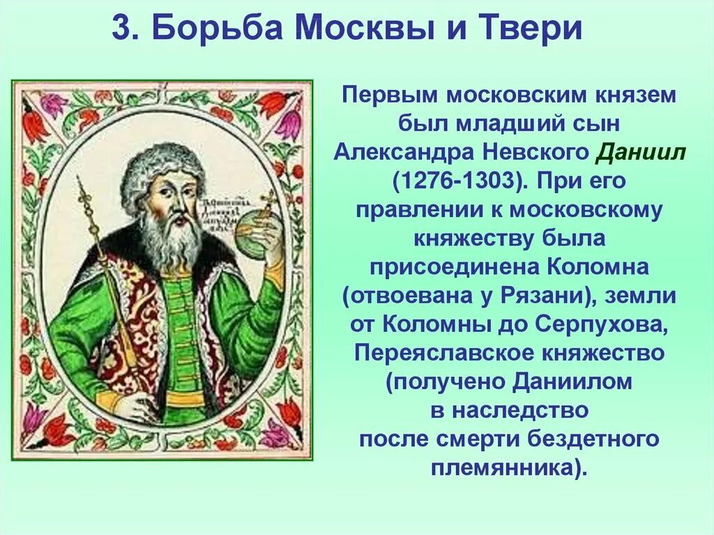 Первый князь Московского княжества. Первый Московский князь был сыном. Сомхиев младший сын князя читать