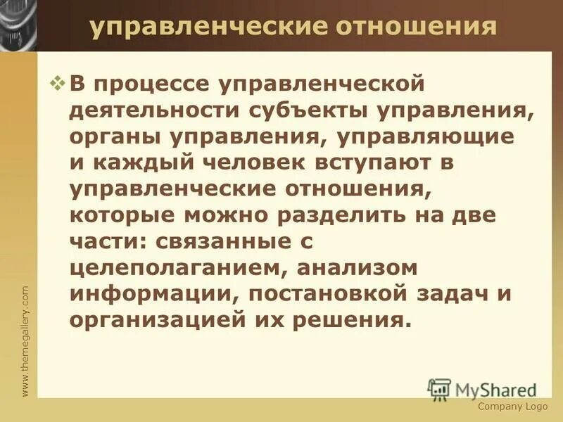 Особенности управленческих отношений. Структура управленческих отношений. Нормы административного права регулируют. Управленческие отношения примеры. Виды управленческих отношений.