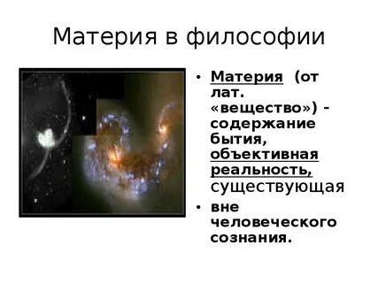 Объективное существование материи