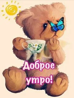 Доброе утро очень дети