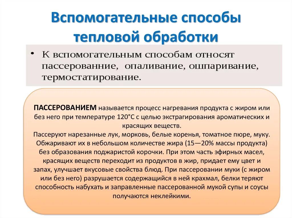 Операции тепловой обработки. Характеристика вспомогательных способов тепловой обработки. Перечислите вспомогательные способы тепловой обработки. К вспомогательному способу тепловой обработки относят. Основные приемы тепловой обработки продуктов.