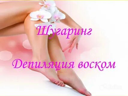 Реклама депиляции воском