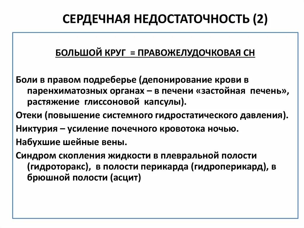 Застойная сердечная недостаточность. Хроническая правожелудочковая сердечная недостаточность патогенез. Патогенез правожелудочковой сердечной недостаточности. Патогенез хронической правожелудочковой сердечной недостаточности. Правожелудочковая сердечная недостаточность патогенез.