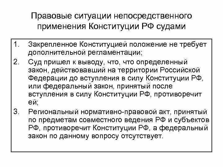 Является документом прямого действия. Прямое применение Конституции. Применение Конституции РФ. Прямое применение Конституции РФ при рассмотрении трудовых споров. Принцип прямого применения Конституции РФ судами.