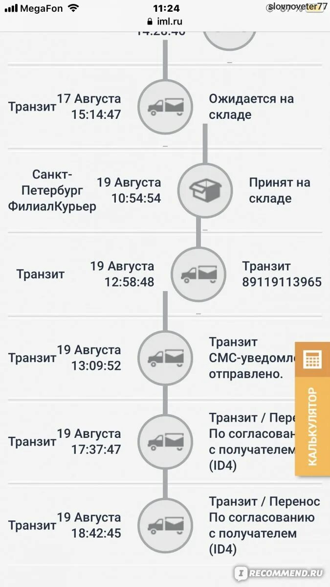 Курьерская служба IML. Ожидается на складе IML что это. IML посылка ожидается на складе. Транзит у курьера IML.