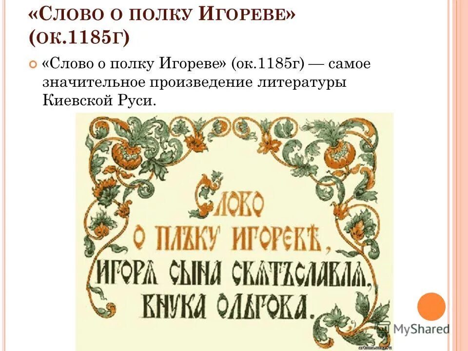 1185 литературное произведение