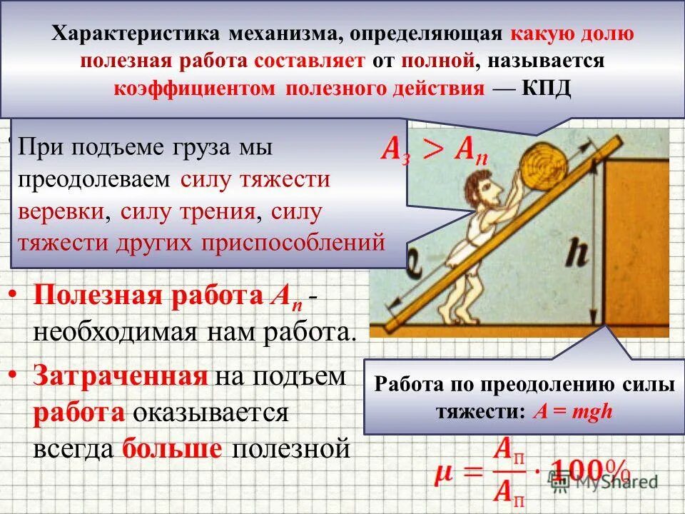 Физика коэффициент полезного действия механизма. КПД простых механизмов 7 класс. Простые механизмы коэффициент полезного действия. Простые механизмы КПД механизма. Работа простых механизмов.