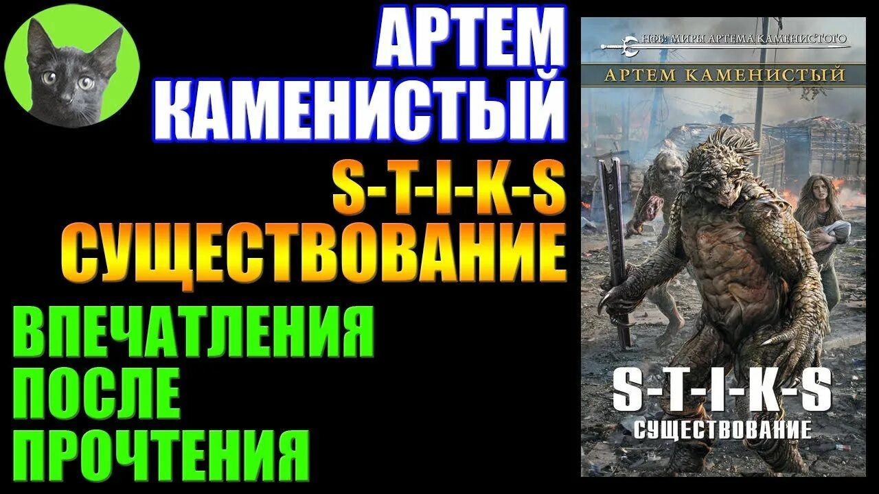 S-T-I-K-S. Существование.