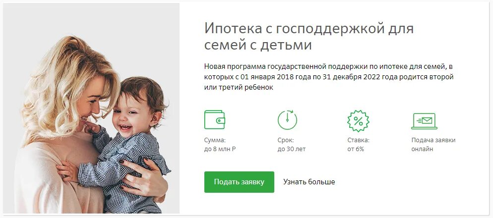 Программа господдержка сбербанк условия. Ипотека с господдержкой для семей с детьми. ипотека для семей с детьми сбербанк. ипотека с господдержкой для семей с 2 детьми. господдержка для семей с детьми сбербанк.