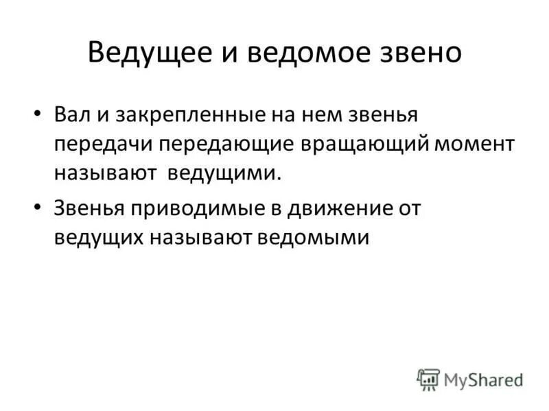 Ведомый и ведущий человек