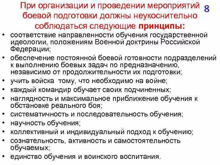 Организация боевой задачи. Основные принципы боевой подготовки вс РФ. Принципы планирования боевой подготовки. Цели и задачи боевой подготовки. При организации и проведении мероприятий боевой подготовки должны.