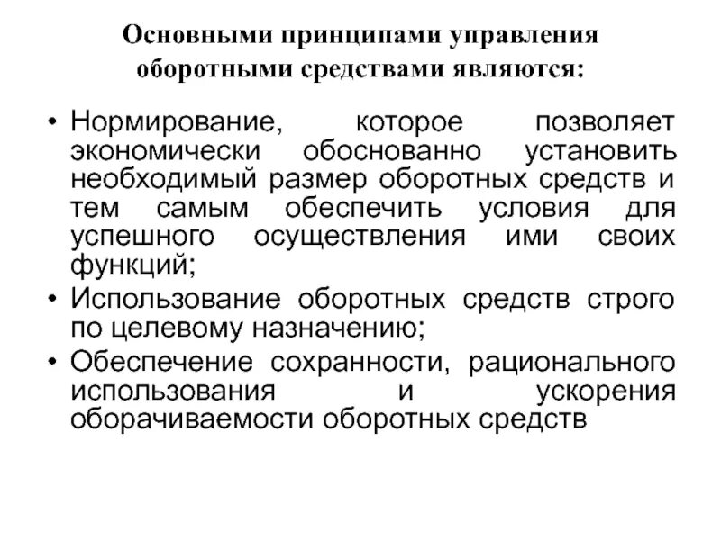 Какие средства относятся к оборотным. Принципы управления оборотным капиталом. Управление оборотными средствами предприятия. Основные и оборотные средства. Нормирование оборотных средств.