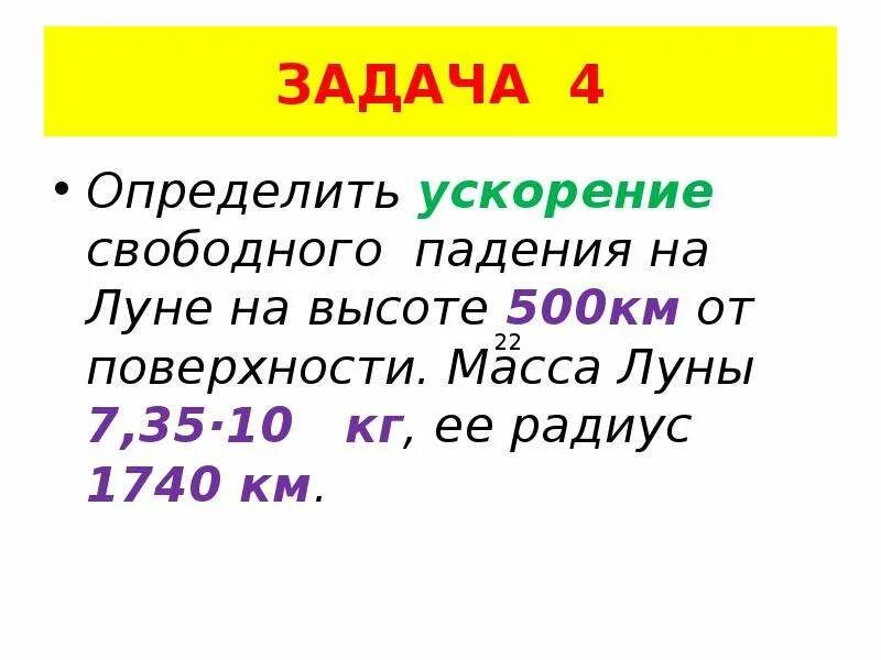 Как найти ускорение свободного падения на Луне. Чему равно ускорение свободного падения на Луне. Ускорение свободного падения на Луне формула. Определить ускорение свободного падения на Луне.