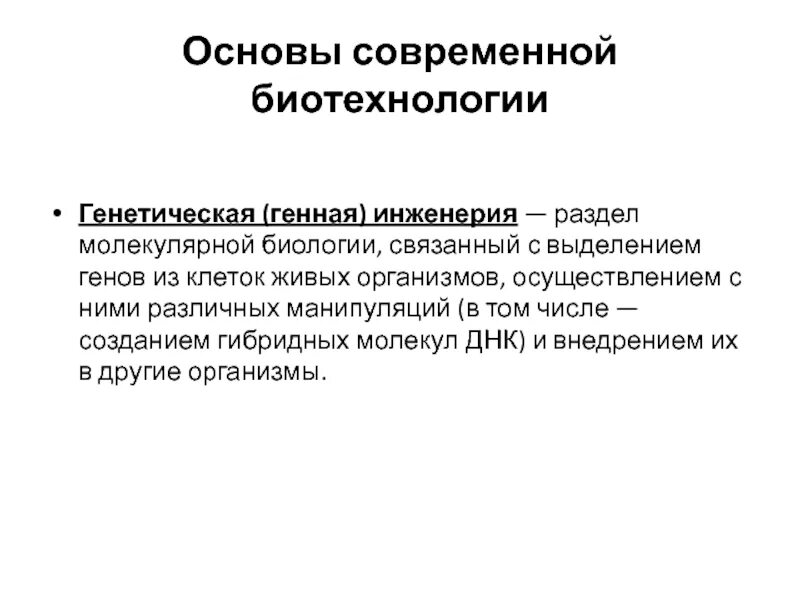 Каковы функции и назначение инженерной биотехнологии. Каковы функции и назначение инженерной биотехнологии