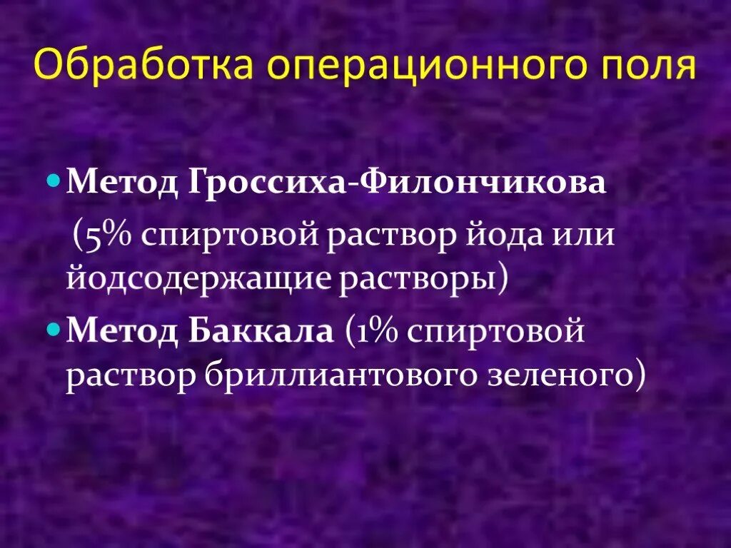 Алгоритм операционного поля. Обработка операционного поля по методу Гроссиха-Филончикова. Хирургическая обработка операционного поля алгоритм. Методика обработки операционного поля по Гроссиху – Филончикову. Раствор для обработки операционного поля.