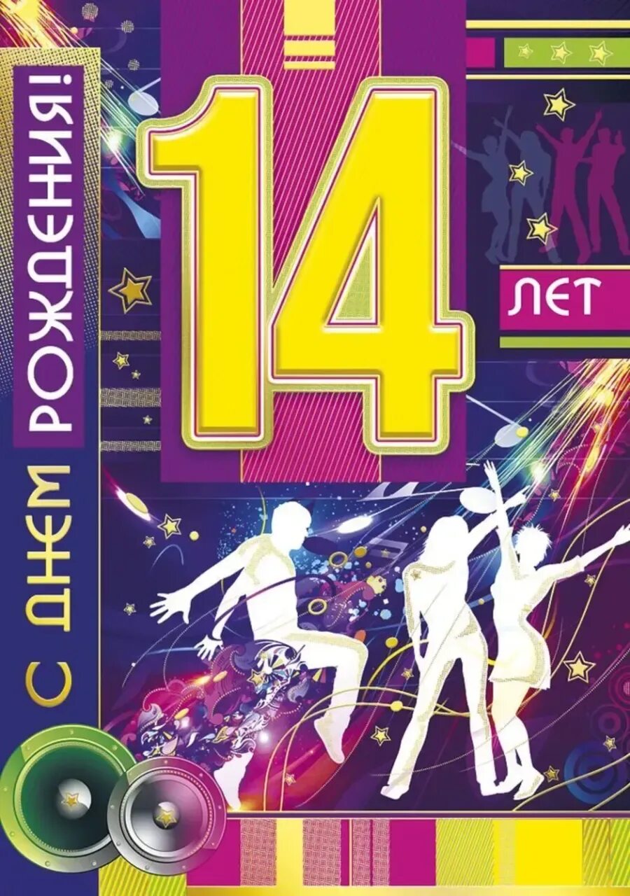 Поздравление с днем рождения 14 летием сына. С днём рождения 14 лет. с днём рождения 14 лет мальчику. поздравления с днём рождения 14 лет мальчику. открытки с днём рождения 14 лет мальчику.