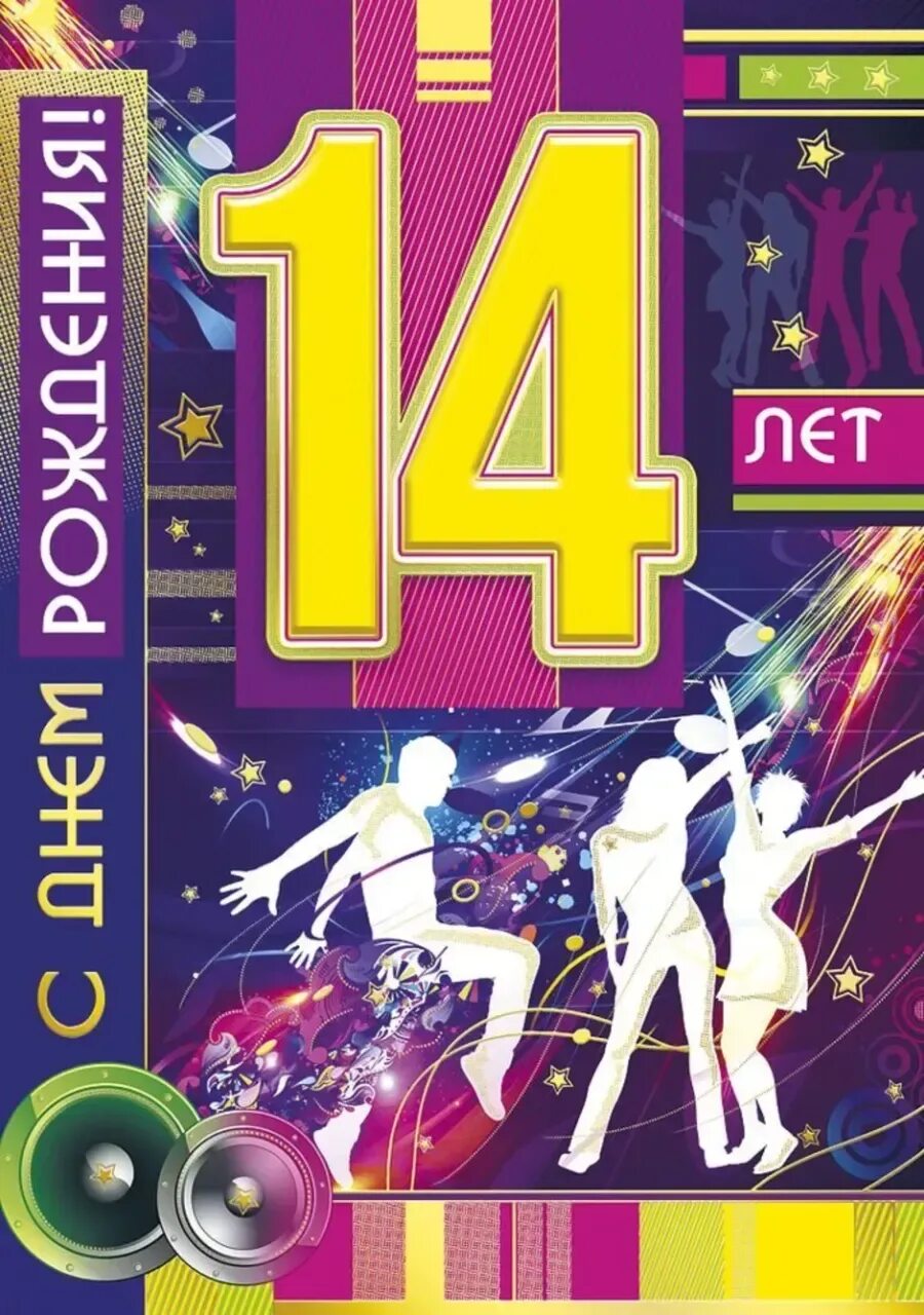 Поздравление с рождением подростка 14 лет. С днём рождения 14 лет. С днём рождения 14 лет мальчику. Поздравления с днём рождения 14 лет мальчику. Открытки с днём рождения 14 лет мальчику.