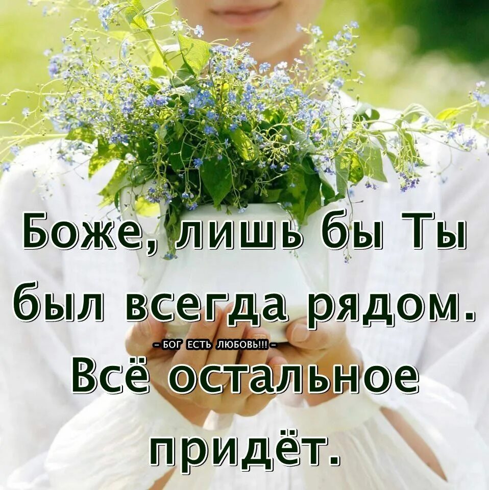 Открытки с добрым с богом хранимыми. Господь всегда рядом. доброе утро с богом. христианские открытки с добрым утром. доброе утро божьей благодати.