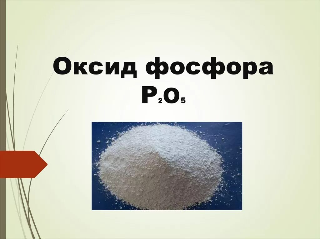 Оксид фосфора 5 основной оксид. Оксид фосфора p2o5. Оксид фосфора 5. Оксид фосфора 5 формула соединения. Оксид фосфора(v) (p2o5).