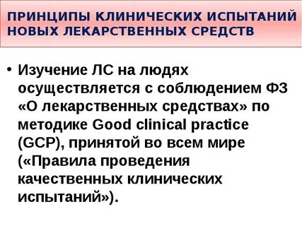 Принципы изыскания новых лекарственных средств