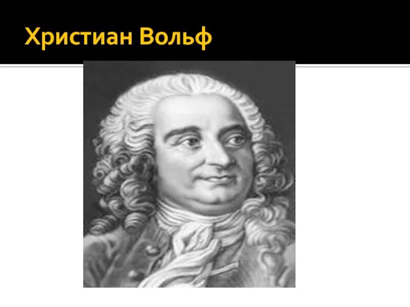 Х вольф. Христиана Вольфа (1679-1754). Вольф ученый.