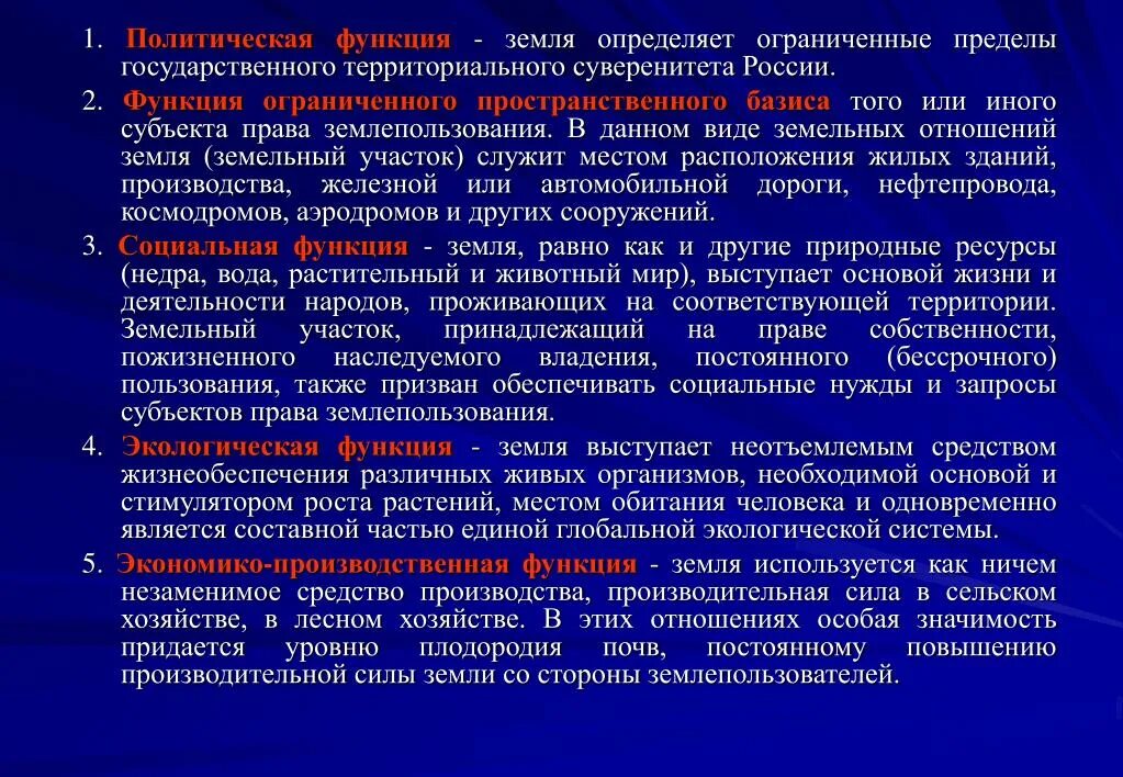 Функции земли. Понятие и функции земли. Социальная функция земли. Основные функции земли.