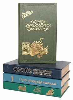 Сборник сказок зарубежных писателей и имена переводчиков