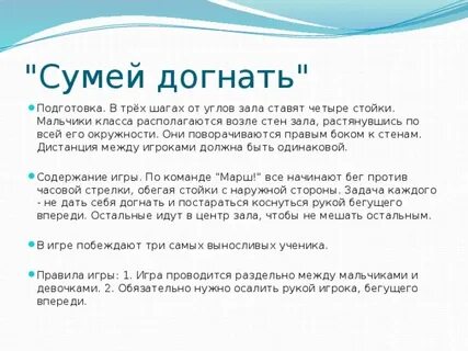 Подвижная игра сумей догнать направлена на развитие