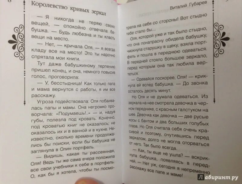 Сколько страниц в книге королевство кривых. Королевство кривых зеркал сколько страниц в книге. королевство кривых зеркал количество страниц в книге. королевство кривых зеркал книга сколько страниц в книге. губарев королевство кривых зеркал сколько страниц.