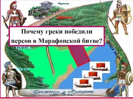 Почему победили греки