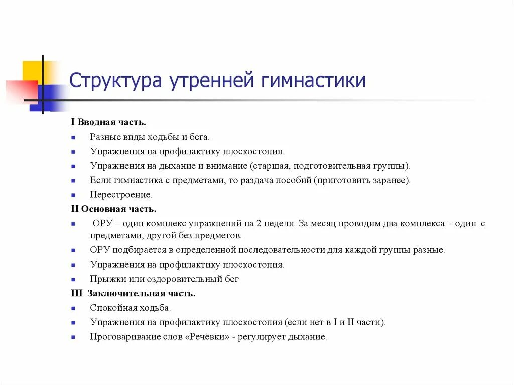 Конспект проведение утренней гимнастики. Структура утренней гимнастики. Структура утренней гимнастики в ДОУ. Цели и задачи утренней гимнастики в старшей группе. Структура утренней гимнастики в подготовительной группе.