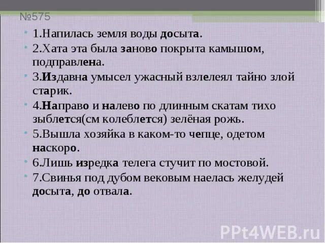 Напилась земля воды досыта. Досыта 2. Хата эта была заново покрыта камышом подправлена. Предложение со словом досыта. Досыта справа