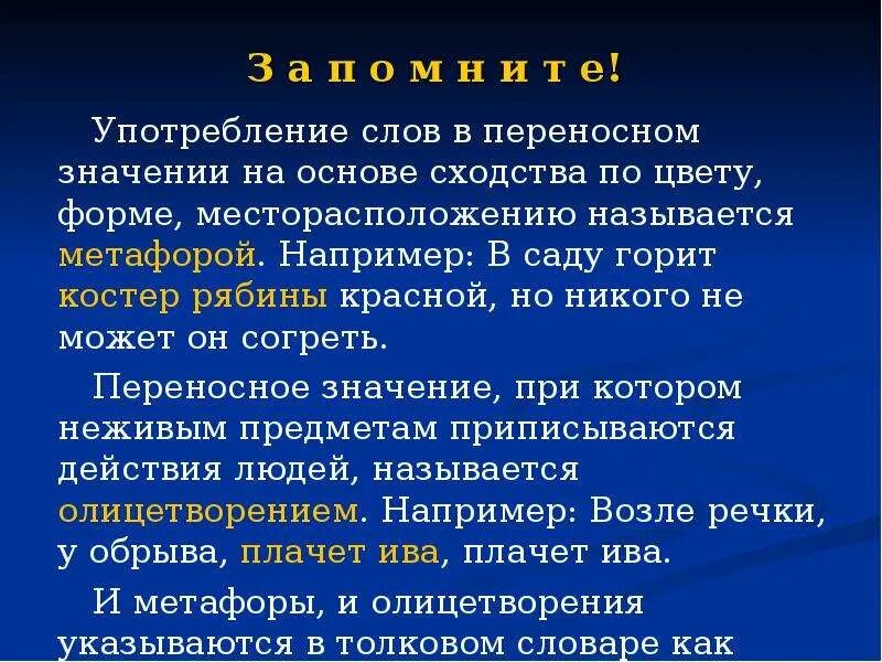 Слово употребленное в переносном смысле