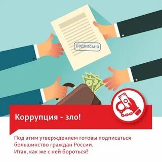 Коррупция два