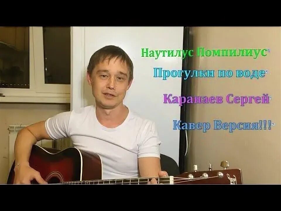 Наутилус прогулки по воде на гитаре. Прогулки по воде наутилус. наутилус помпилиус прогулки по воде обложка. о чем песня прогулки по воде.