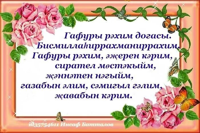 Ураза тотканда догалар укыла. Догасы. Юл догасы на татарском. Юл догасы на башкирском языке. Юл догасы текст на татарском.