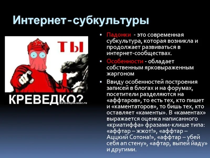 След славные падонки. Падонки субкультура. Интернет субкультуры. Падонки субкультура презентация. Субкультура интернет-сообществ.