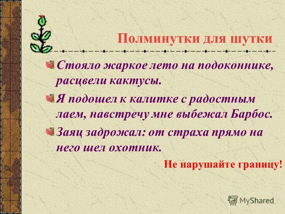 Урок повторение союзы 7 класс. Я подошел к калитке с радостным Лаем навстречу мне выбежал Барбос. Шутки на полминутки. Шутки на полминутки с мамой. Шутки на полминутки в начальной школе.