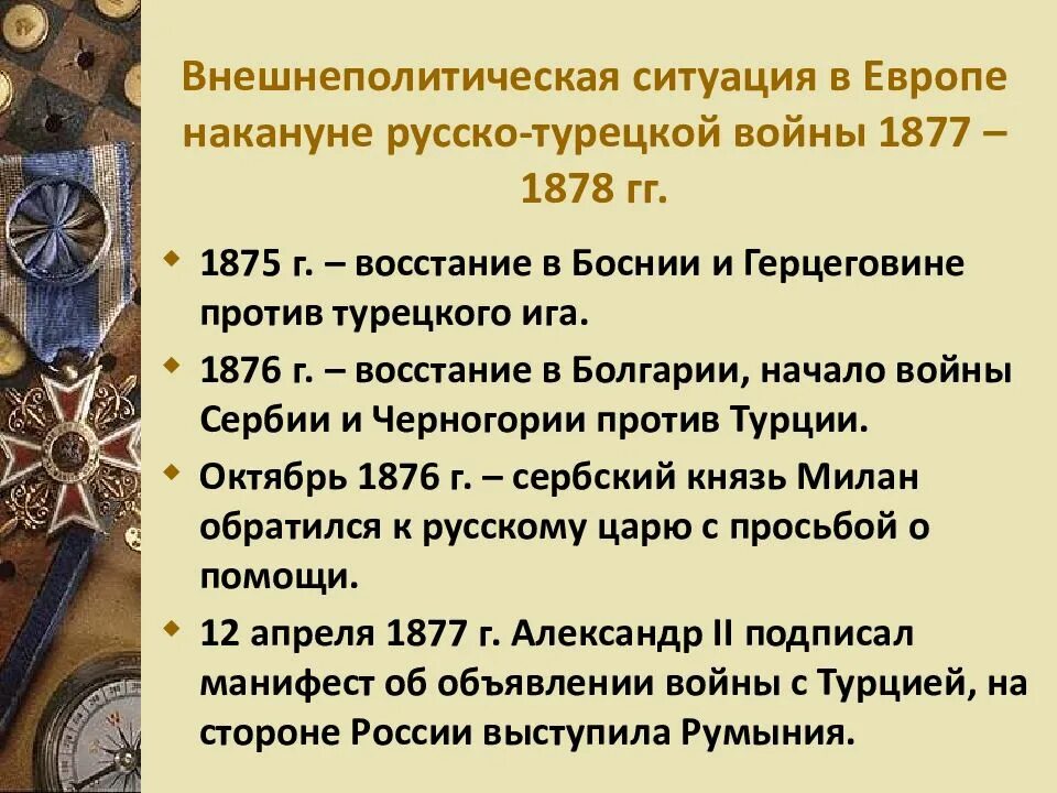 Направления внешней политики второй половины 19 века. Итоги русско-турецкой войны 1877-1878. Хронологическая таблица русско турецкой войны 1877.