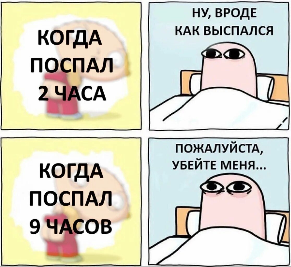 Вроде проверил. Сплю 3 часа в сутки и высыпаюсь. Спать днем мемы. Когда поспал днем. Выспался Мем.