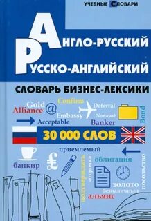 Большой словарь английских слов