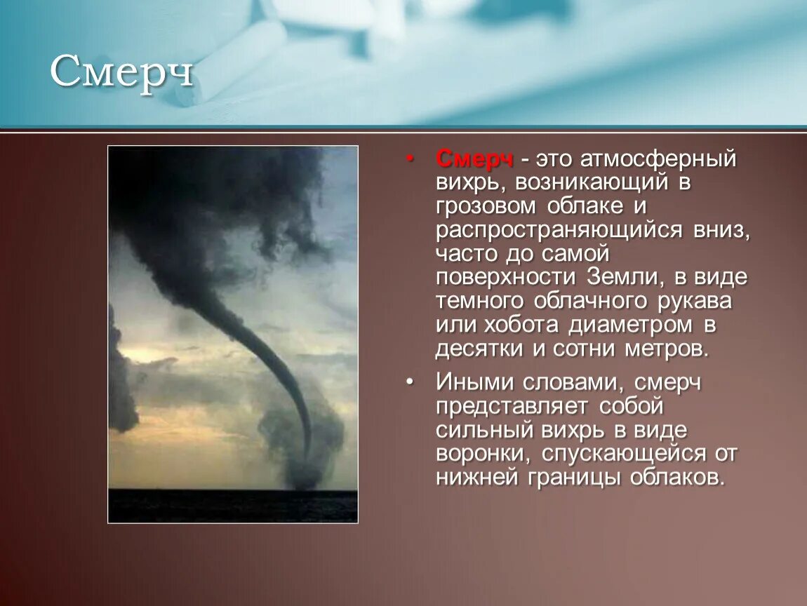 В какой части земли зарождается смерч. Смерч. Причины возникновения смерча. Ураган смерч Торнадо. Ураганы бури смерчи и причины их возникновения.