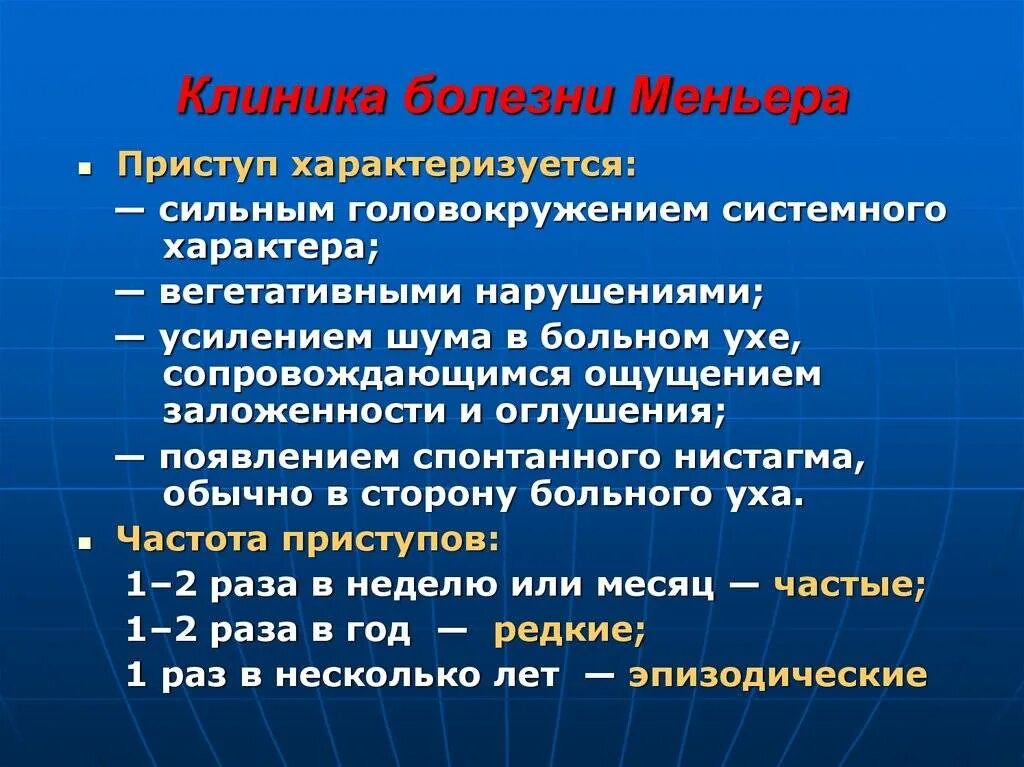 Болезнь Меньера. Приступ болезни Меньера. Синдром Меньера клиника. Симптомы приступа болезни Меньера.