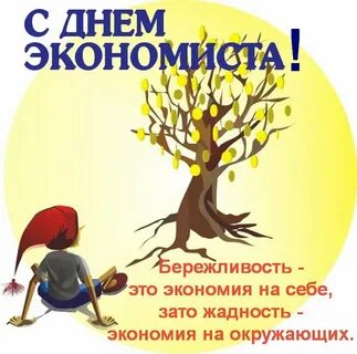 День экономиста картинки смешные