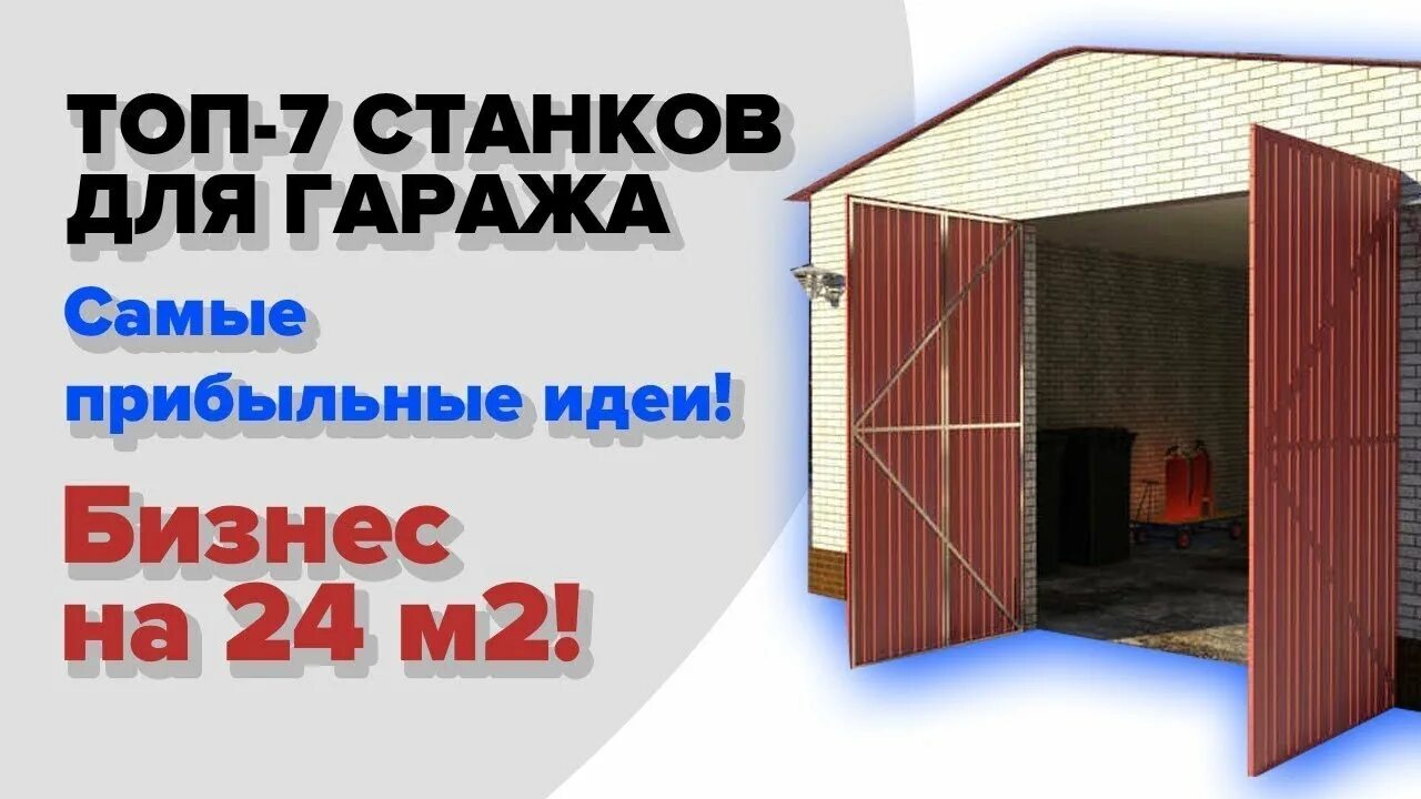 Бизнес в гараже самому. Бизнес идеи в гараже с минимальными вложениями. самый прибыльный бизнес в гараже. бизнес в гараже с минимальными вложениями для мужчин. гаражный бизнес идеи.