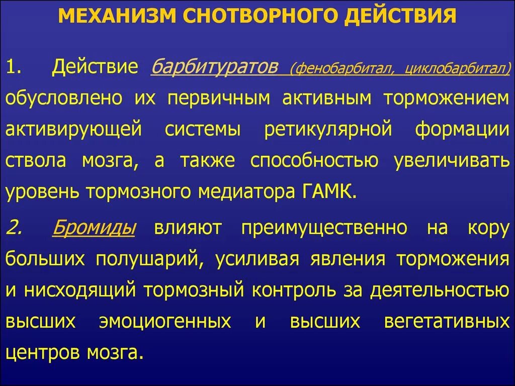 Снотворные механизм действия. Механизм действия снотворных. Механизм действия барбитуратов. Механизм снотворного действия барбитуратов.