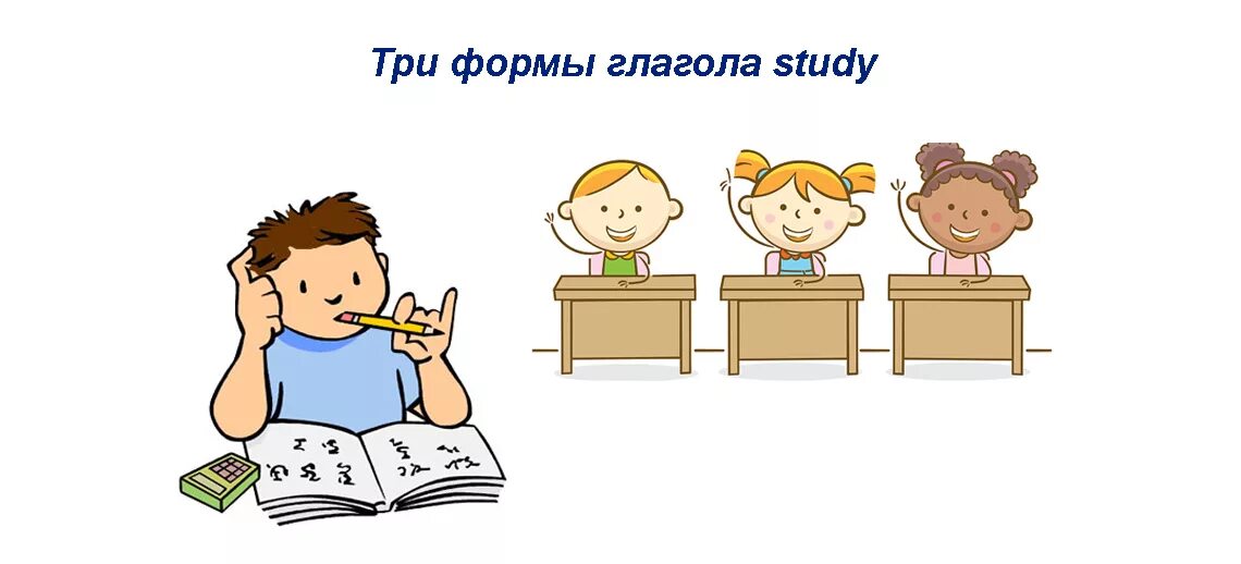 Форма глагола study в английском. Стади три формы глагола. Study 2 форма глагола. Study 3 формы глагола. Глагол study 3.