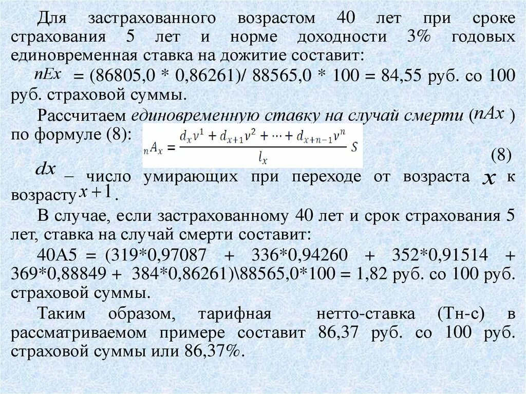 Пример расчета нетто ставки. Нетто и брутто ставки в страховании. Формула расчета тарифной ставки в страховании. Формула нетто ставки в страховании. Срок дожития в страховании