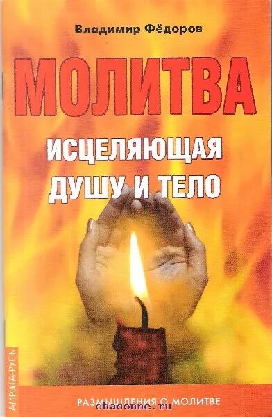 Размышления о молитве. Молитва об исцелении души. Молитва Исцеляющая душу и тело. Молитвы исцеляют. Тело исцеляет книга