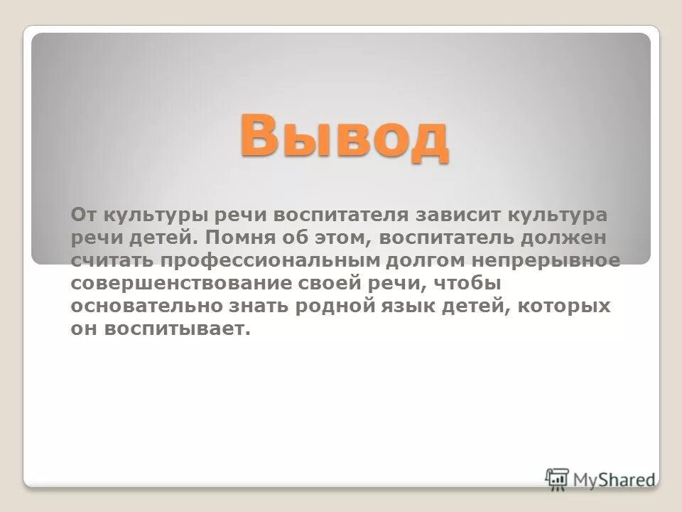 Качества хорошей речи текст. Культура речи вывод. Вывод по культуре речи. Культура речи заключение. Культурная речь.